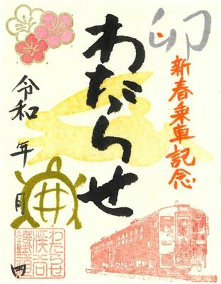 新春版鉄印（同社提供）