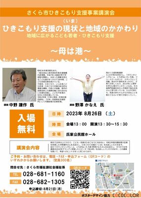 ひきこもり支援事業講演会のポスター