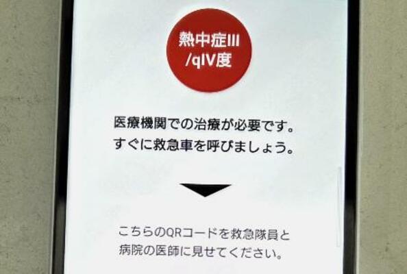 熱中症の重症度を判定し、救急搬送の必要性などを示すアプリの画面
