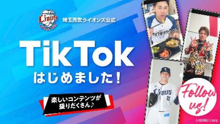 　プロ野球西武の「ＴｉｋＴｏｋ」（ティックトック）公式アカウント開設を紹介するバナー（球団提供）