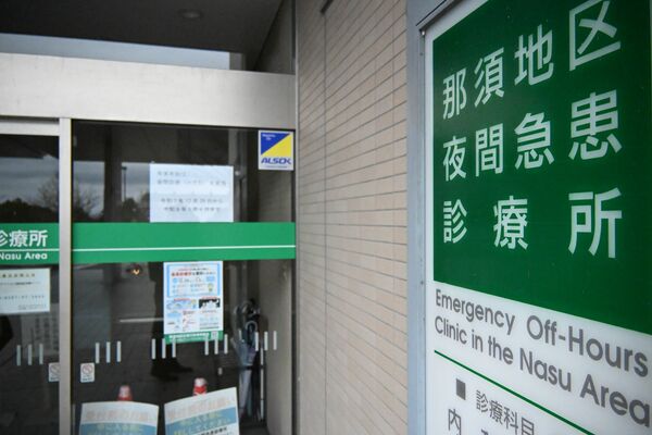 那須赤十字病院の一角にある那須地区夜間急患診療所