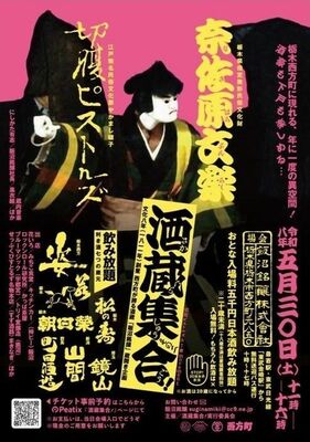 「酒蔵集合！その二」のフライヤーデザイン