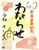 新春版鉄印（同社提供）