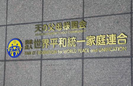 世界平和統一家庭連合(旧統一教会)の本部が入るビル=2023年10月、東京都渋谷区