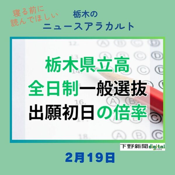 2月19日の栃木県内ニュース 「栃木県立高校入試 一般出願初日の学校