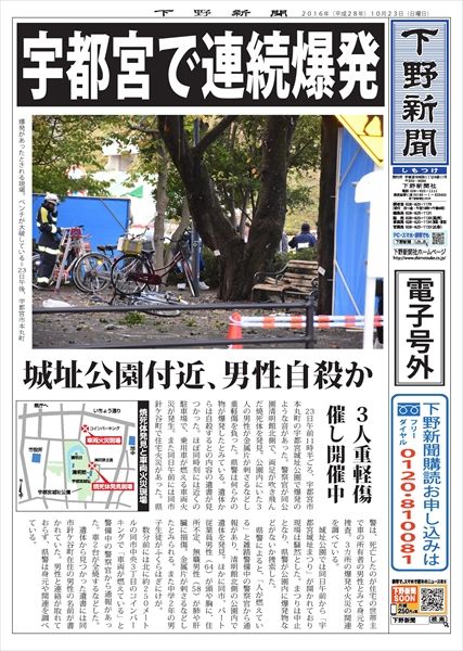 【電子号外】 宇都宮で連続爆発|下野新聞 号外|電子号外|下野新聞デジタル
