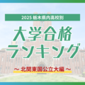 栃木・大学合格者ランキング2025《北関東国立大学》　群馬大最多は足利高校　茨城大、埼玉大も１位は３年連続