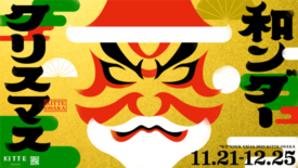 ＫＩＴＴＥ大阪『和ンダークリスマス』開催！　開催期間2025年11月2…