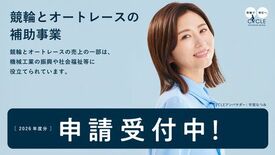 2026年度　競輪とオートレースの補助事業説明会を開催します！