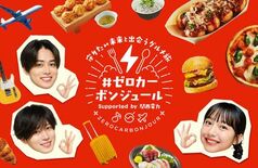 関西電力「＃ゼロカーボンジュール」 スペシャルサポーターとして西山智樹…