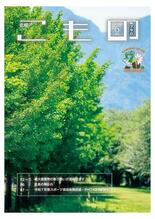 【広報こもの 6月号】特集は「粗大廃棄物の取り扱いについて」