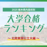栃木・大学合格者ランキング2025《北関東国立大学》　群馬大最多は足利…