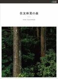 第77回 全国カレンダー展 金賞と特別賞を受賞 2026年オリジナルカレンダー「住友林業の森」