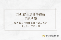 TMI総合法律事務所 年頭所感