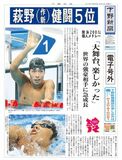 【電子号外】萩野（作新）健闘５位　競泳男子200個人メドレー