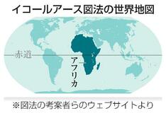 実際の大きさ示す世界地図採用を