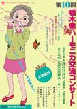 23日、ハーモニカ演奏会　4年ぶりさくら市会場に　県協会主催、10回目