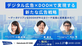 LIVE BOARDがHakuhodo DY ONEと共催ウェビナーを開催