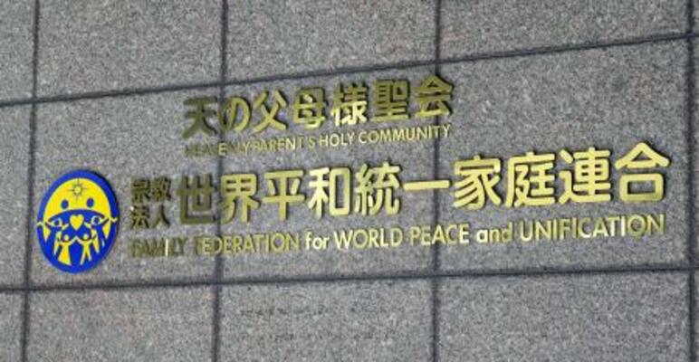 世界平和統一家庭連合(旧統一教会)の本部が入るビル=2023年10月、東京都渋谷区