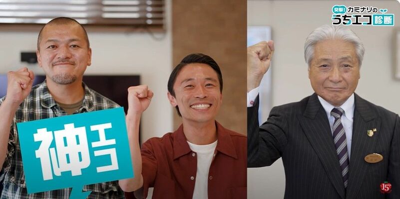 カミナリや福田知事が出演する「うちエコ診断」のＰＲ動画