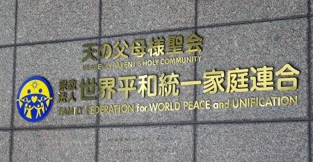 　世界平和統一家庭連合（旧統一教会）の本部が入るビル＝２０２３年１０月、東京都渋谷区