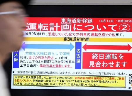 　2024年8月、台風接近に伴う計画運休を知らせる東海道新幹線の案内表示
