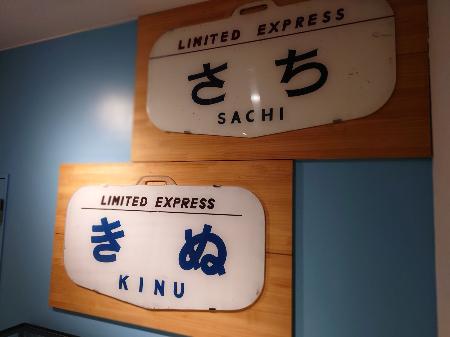 　展示されていたヘッドマーク。「けごん」と並び「きぬ」は知っていたが「さち」もあったらしい