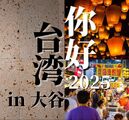 日本初！？のカラオケ「テレサ・テン」大会　宇都宮に台湾文化やグルメ大集合　10月４日に大谷コネクトで開催
