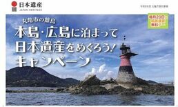 【丸亀市】本島・広島に泊まって日本遺産をめぐろう!キャンペーン
