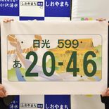 日光ナンバー、５月７日から交付　事前申し込みは４月から