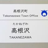 高根沢町、カスハラ対策などで職員証簡略化　顔写真取りやめ町名と名字のみ…
