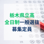 栃木県立高校入試　各校の「一般選抜」の募集定員は？　19日の出願前に学…
