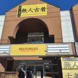 宇都宮に無人古着店「セルフルギ」上陸 下北沢の人気店の系列 運営会社、…