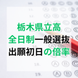 栃木県立高校入試　一般出願初日の学校・学科別倍率は？　独自取材で集計【…