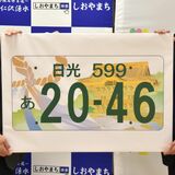 日光ナンバー、５月７日から交付　事前申し込みは４月から