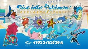 “Dive into Pokémon! ~ポケモンの世界にダイブしよう!~” 12/18よりイトマンスイミングスクールで開催