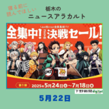 5月22日の栃木県内ニュース　「コジマが『鬼滅の刃』とコラボ　声優による店内放送も」など３本をお届けします