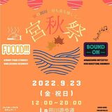 田川で宮秋祭開催　屋台やライブで秋の夜盛り上げ　宇都宮共和大の学生ら