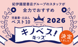 「キノベス!キッズ2026」