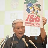 栃木県が150周年記念ロゴ発表　キャッチフレーズも決まる