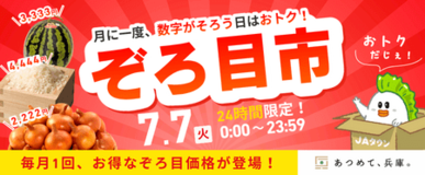 「ＪＡタウン」内のショップ「あつめて、兵庫。」で月に一度、数字が揃う日限定「ぞろ目市」を初開催！