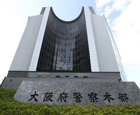 大阪府警察本部