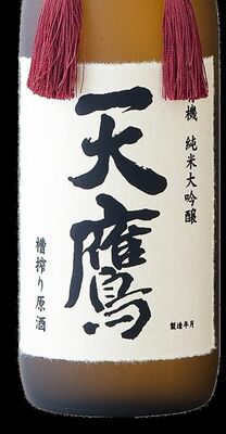 純米大吟醸部門で9位のゴールドを受賞した「天鷹 有機純米大吟醸 槽搾り原酒」
