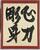 　ニューヨークのジャパン・ソサエティー・ギャラリーで展示されている河井寛次郎の書「心刀彫身」（河井寛次郎記念館提供・共同）