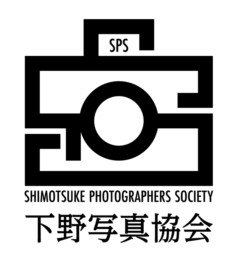 下野写真協会　Shimotsuke Photographers Society