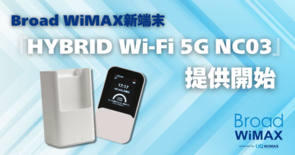 Broad WiMAX、Wi-Fi 7対応最新ルーター「HYBRID …