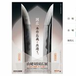 「山姥切国広展」事前観覧予約、追加受け付け開始へ　足利市美術館　既に約…