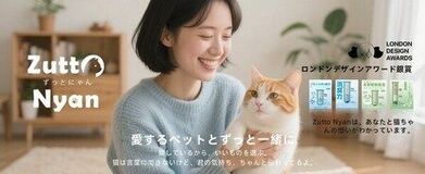 「愛するペットとずっと一緒に」という理念のもと、ZuttoNyanが登場