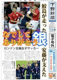 【電子号外】なでしこ「銀」　五輪・女子サッカー