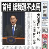 【電子号外】首相 総裁選不出馬　裏金事件で「けじめ」　岸田内閣 秋に退陣